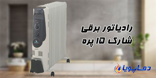 رادیاتور برقی شارک 15 پره